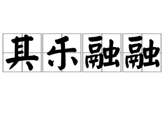 什么什么其乐（什么什么其乐融融）