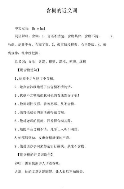 含糊反义词（含糊糊的反义词）