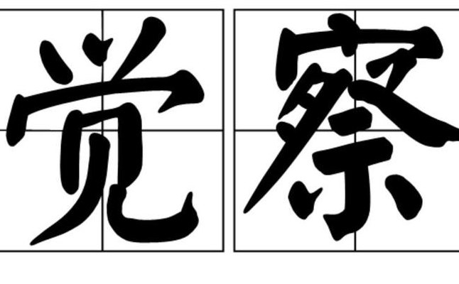 觉察的近义词是什么（觉察意思相近的词语）