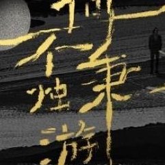 何不秉烛游（何不秉烛游在线观看）