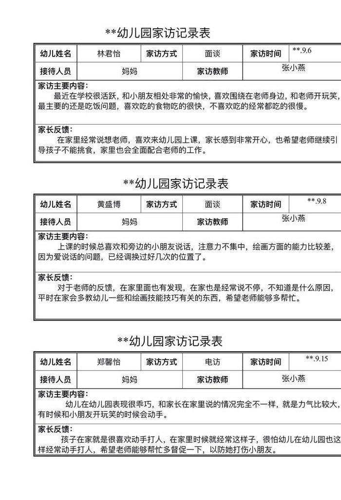 家访记录内容（家访记录内容及家长意见和建议）