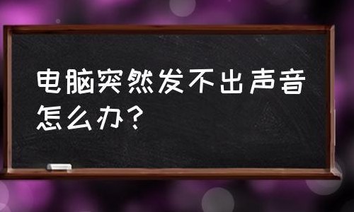 平板电脑没有声音怎么回事（电脑没有声音是怎么回事）