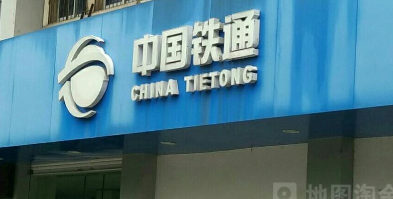 中国铁通网上营业厅（中国铁通网上营业厅入口）