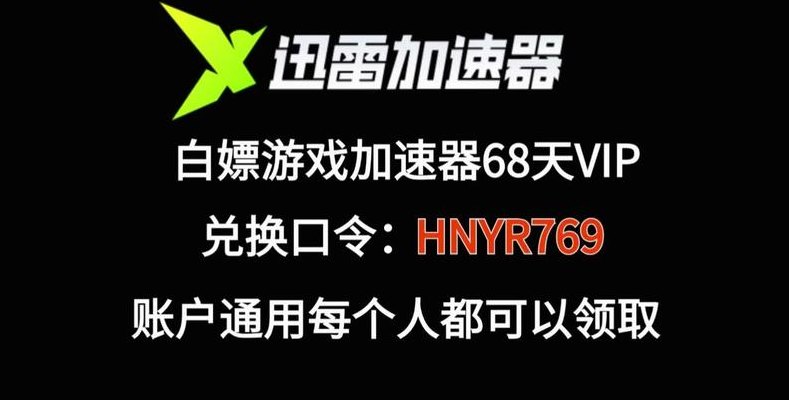 迅雷网游加速器免排队（迅雷上网加速器下载）