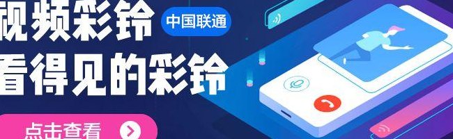 中国联通彩铃业务（中国联通彩铃业务怎么样）