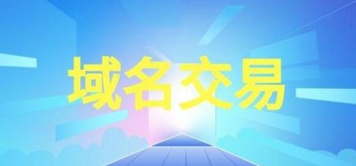 深圳域名（深圳域名交易平台官网）