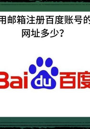 邮箱注册百度账号网址（邮箱注册百度账号网址邮箱）