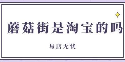 蘑菇街是淘宝的吗（蘑菇街是不是正品）