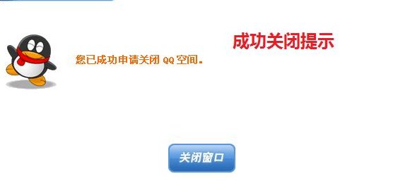 关闭空间申请（关闭空间申请通知）