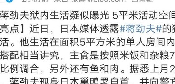 蒋劲夫狱内生活（蒋劲夫谈论监狱生活）