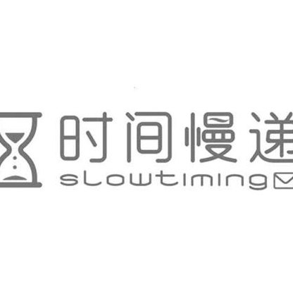 慢时间网（时间慢递）