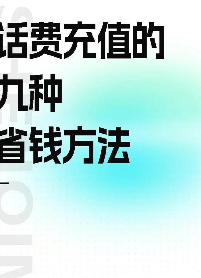 节省话费（节省话费的最佳方法）