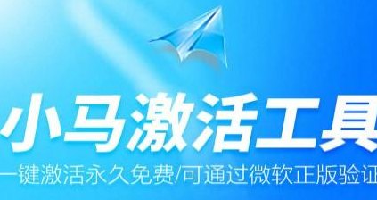 小马哥激活（小马激活工具）