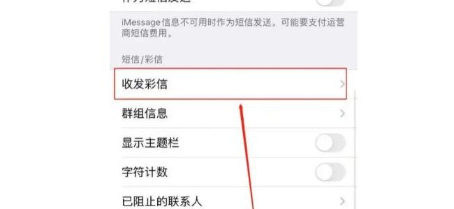 苹果彩信设置（iphone彩信设置方法）