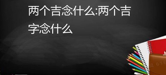 两个吉（两个吉念喆）