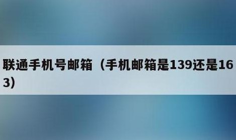 中国联通手机邮箱（中国联通手机邮箱登录）