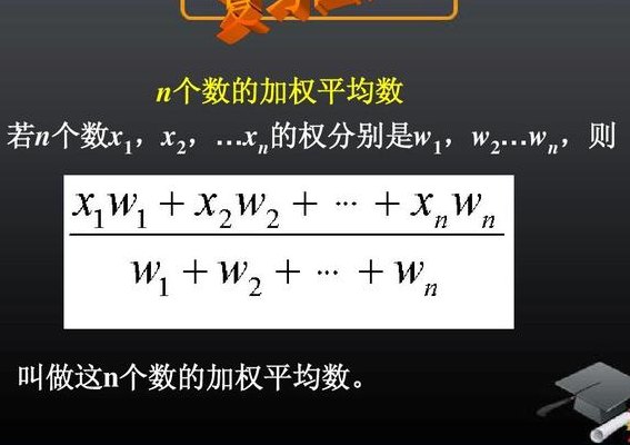 平均数与加权平均数（平均数与加权平均数教学视频）