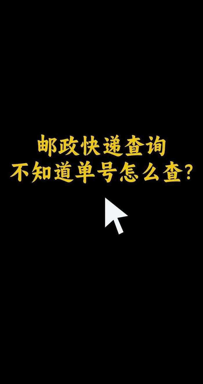 邮政电话查询（邮政电话查询快递单号）