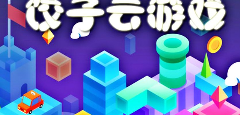 饺子云（饺子云游戏破解版无限时间不用排队）