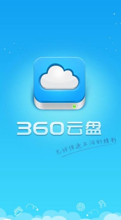 360云盘登录（360云盘登陆）