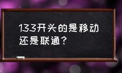 133是联通还是移动（133属于联通吗）