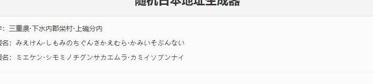 日本地址（日本地址生成器）