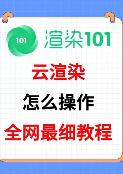 云渲染怎么用（云渲染怎么用ps）