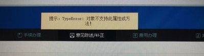 网页上有错误（网页上有错误对象不支持此属性或方法）