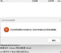 网络适配器无法启动（网络适配器无法启动,代码10）