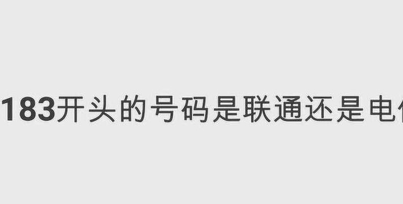 关于183是联通还是移动的信息
