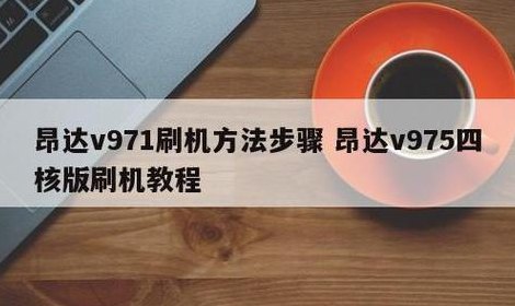昂达平板电脑刷机（昂达平板电脑刷机教程视频）