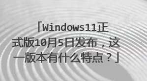 WIN11正式版发布时间（win11正式版发布时间10月5日）