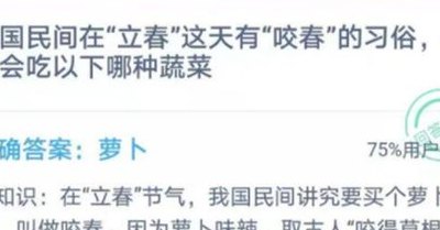 咬春蚂蚁庄园（蚂蚁庄园咬春吃哪种蔬菜）