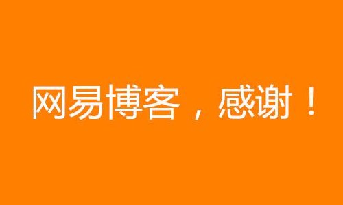 网易博客（网易博客下载）