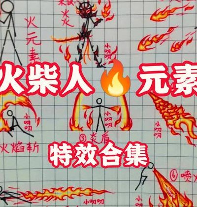 火柴人剑气特效教程（火柴人剑气特效教程,火元素）
