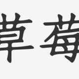 如何写草莓字体（如何写草莓字体好看）