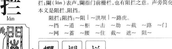 拦字组词（拦字组词和拼音）