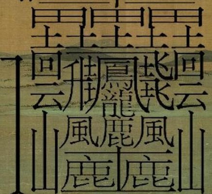 笔画最多的字10000画（笔画最多的字1000000画）