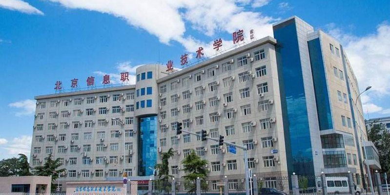 北京信息科技大学是几本（北京信息职业技术学院是大专吗）