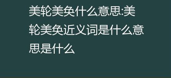 美妙绝伦的意思（美轮美奂的意思）