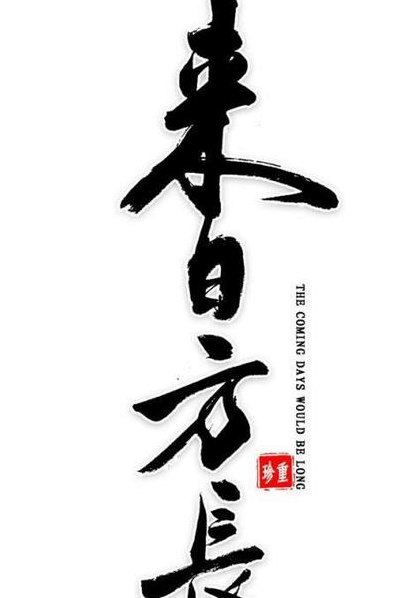 当男人跟你说来日方长（一个男人对你说来日方长是什么意思）