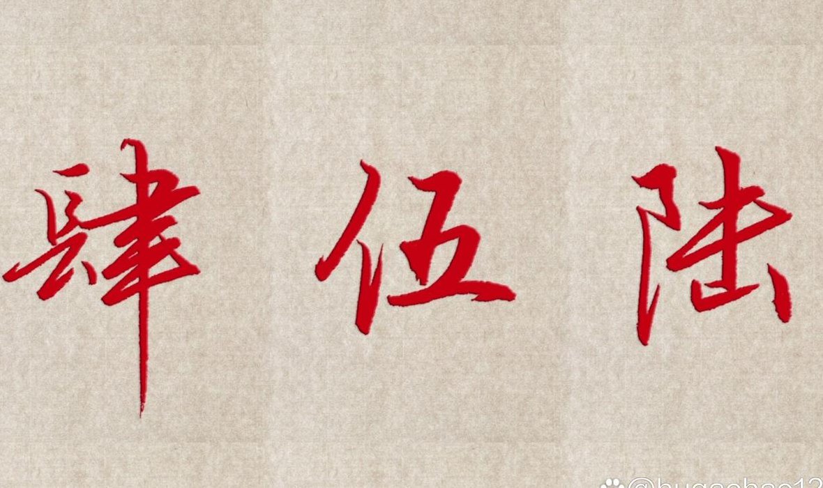 壹贰叁肆伍陆柒捌玖拾佰仟万（壹贰叁肆伍陆柒捌玖拾佰仟万亿零怎么读）