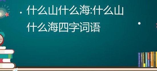 什么山什么海（什么山什么海ab ac词语）