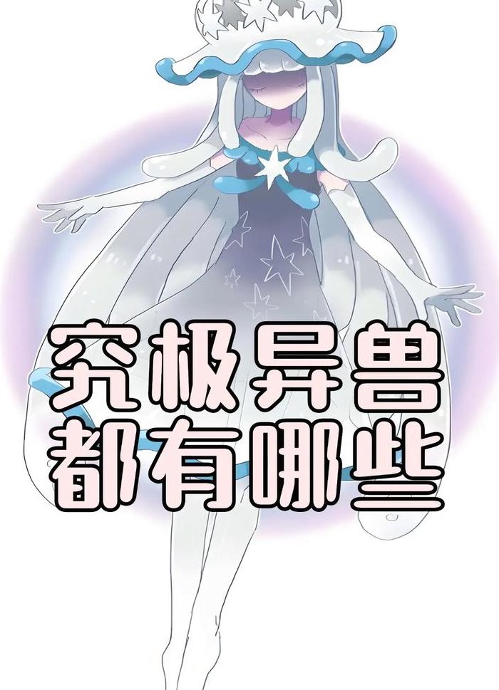 究极异兽（究极异兽哪个值得练）