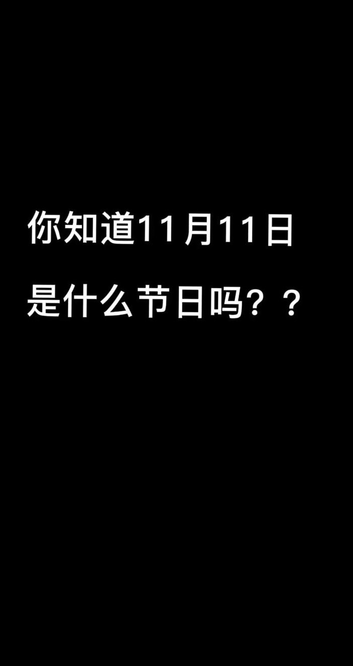 11.10是什么节日（11月10日是什么意思）
