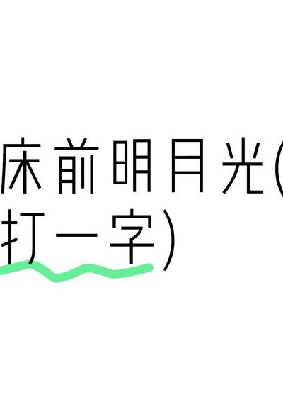 床前明月光打一字（床前明月光打一字是什么）