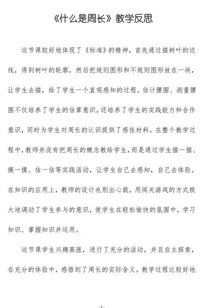 什么是周长（什么是周长教学反思）