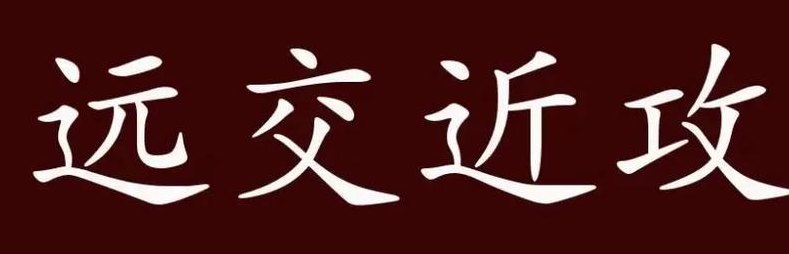 远字开头成语（远字开头成语大全100个）