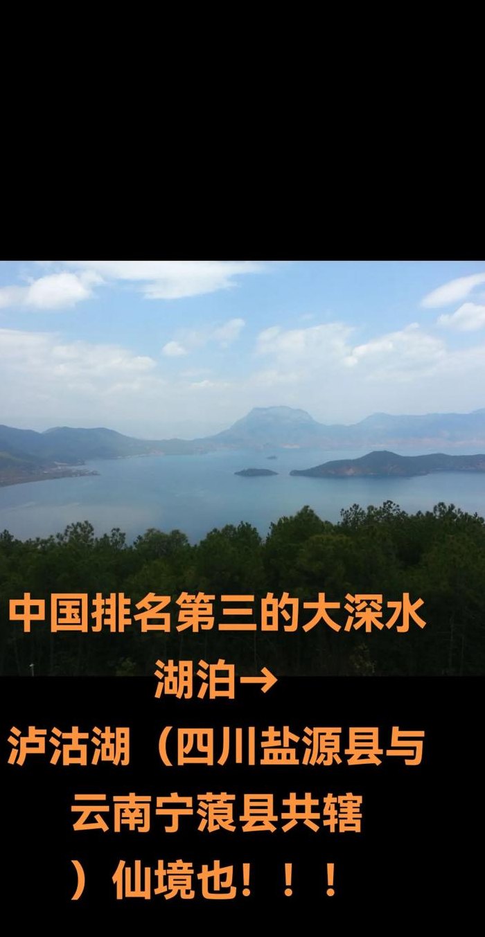 四川第一大淡水湖（国内最大的淡水湖）