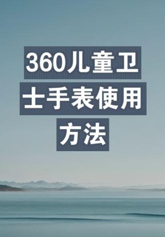 360儿童手表怎么激活（360儿童手表怎么激活使用）